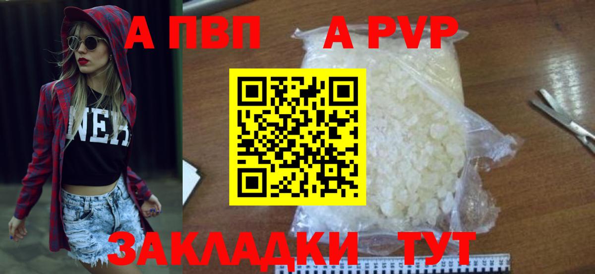 A PVP кристаллы  Вход с VPN  А ПВП Соль  Советский 