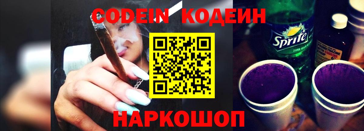 Codein Purple Drank  Кодеин напиток Lean (лин)  Вход с VPN  Советский 